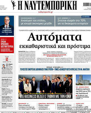 Η Ναυτεμπορική: Αυτόματα εκκαθαριστικά και πρόστιμα