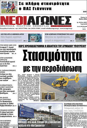 Πρωτοσέλιδο Νέοι Αγώνες