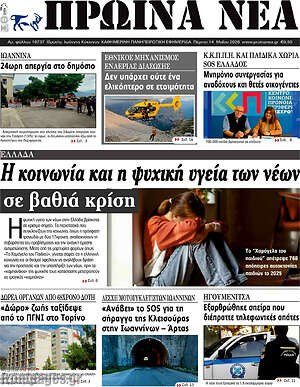 Πρωτοσέλιδο Πρωινά νέα