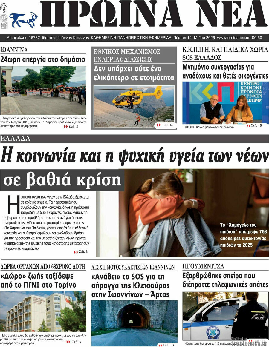 Πρωινά νέα