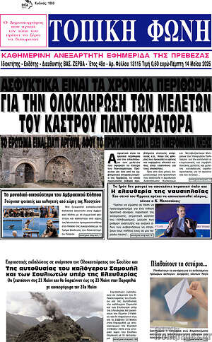 Πρωτοσέλιδο Τοπική Φωνή