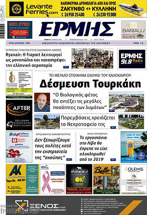 Πρωτοσέλιδο Ερμής
