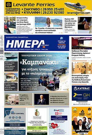 Πρωτοσέλιδο Ημέρα Ζακύνθου