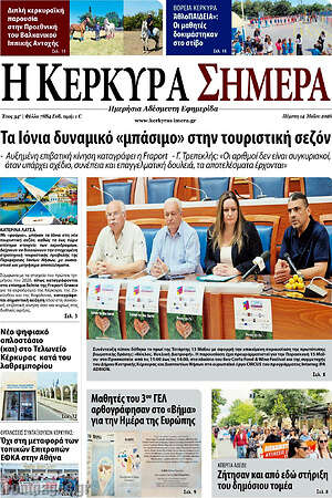 Πρωτοσέλιδο Η Κέρκυρα Σήμερα