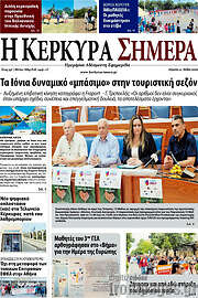 /Η Κέρκυρα Σήμερα