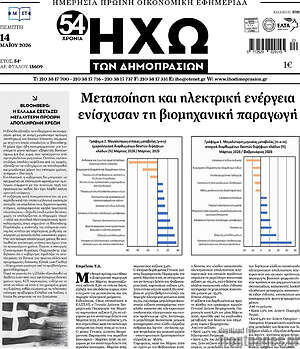 Πρωτοσέλιδο Ηχώ των Δημοπρασιών