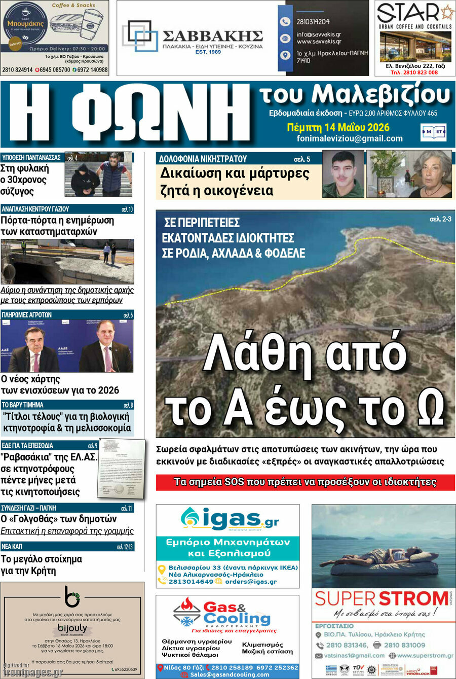 Φωνή του Μαλεβιζίου