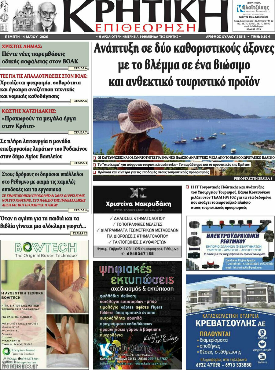 Κρητική Επιθεώρηση