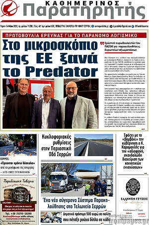 Πρωτοσέλιδο Παρατηρητής