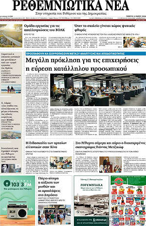 Πρωτοσέλιδο Ρεθεμνιώτικα Νέα
