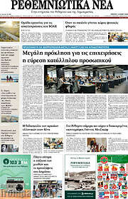 /Ρεθεμνιώτικα Νέα