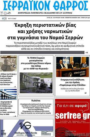 Πρωτοσέλιδο Σερραϊκόν Θάρρος