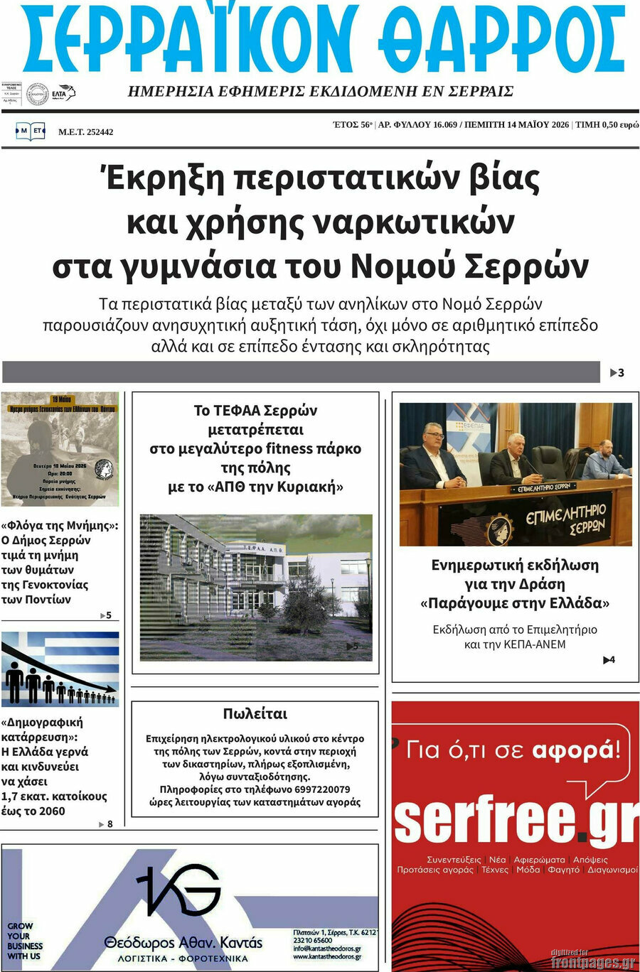 Σερραϊκόν Θάρρος