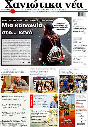 Πρωτοσέλιδο Χανιώτικα Νέα