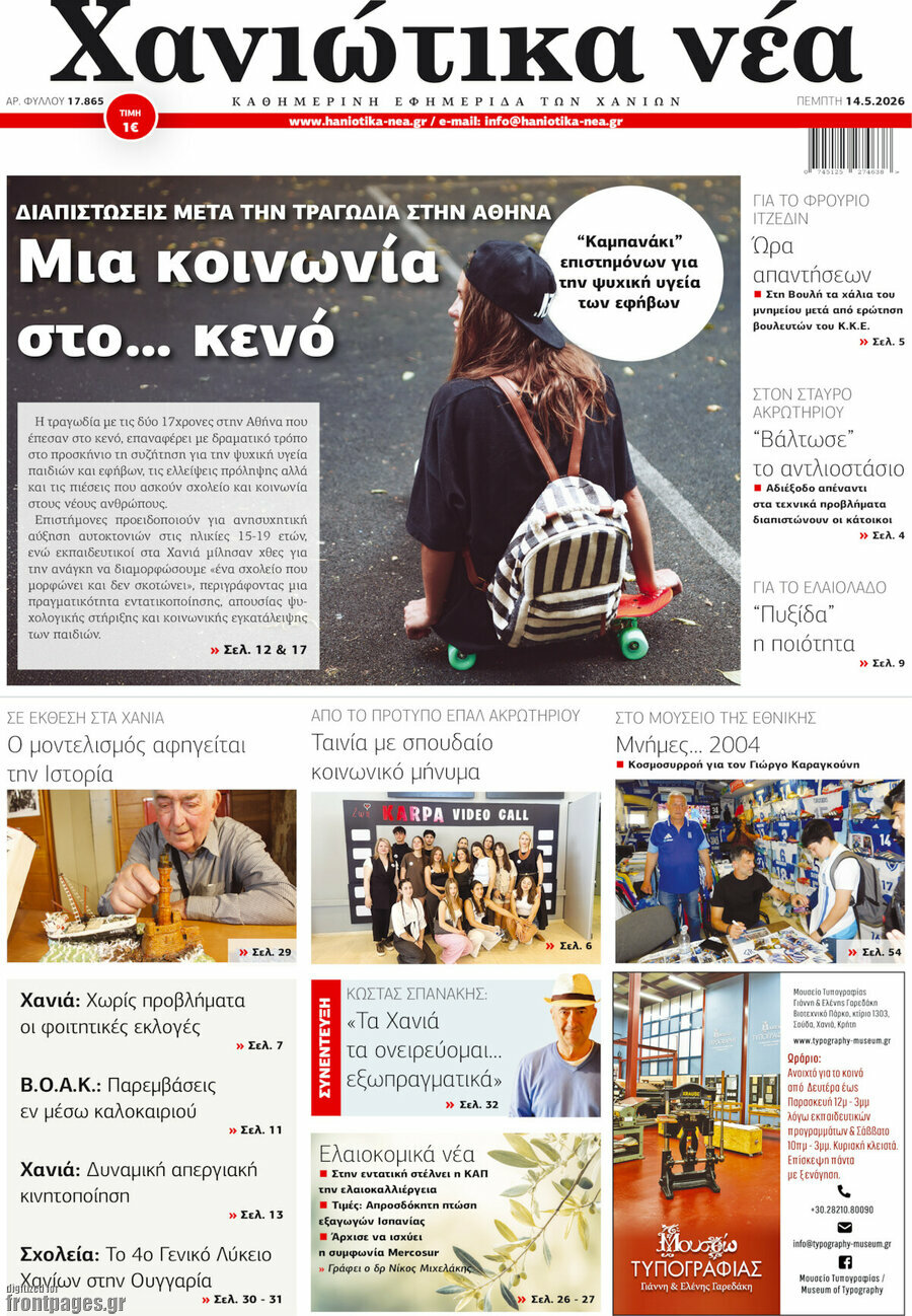 Χανιώτικα Νέα
