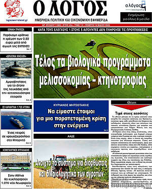 Πρωτοσέλιδο εφημερίδας Ο Λόγος - protoselida