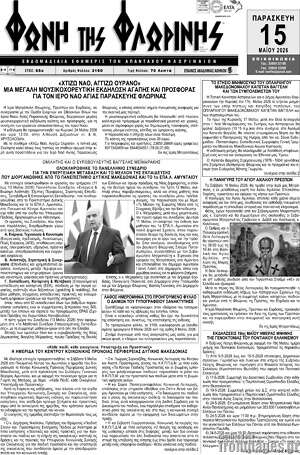 Πρωτοσέλιδο Φωνή της Φλωρίνης