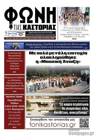 Πρωτοσέλιδο Φωνή της Καστοριάς