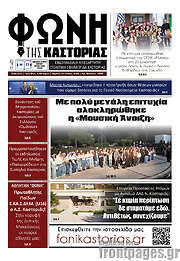 /Φωνή της Καστοριάς