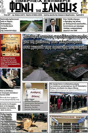Πρωτοσέλιδο Φωνή της Ξάνθης