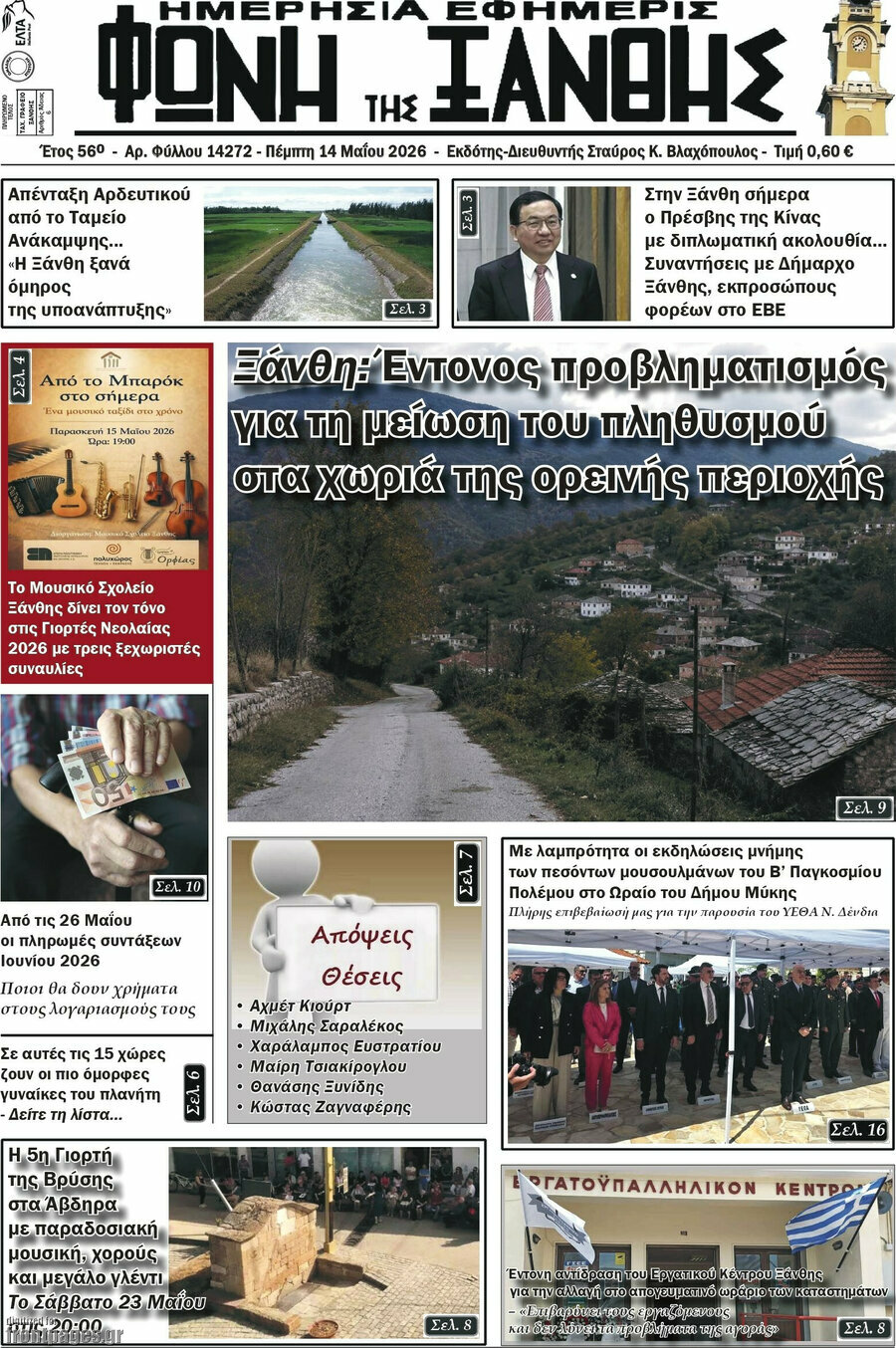 Φωνή της Ξάνθης