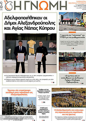 Πρωτοσέλιδο Η Γνώμη