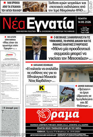 Πρωτοσέλιδο Νέα Εγνατία
