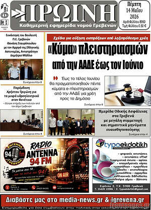 Πρωτοσέλιδο Πρωινή Γρεβενών
