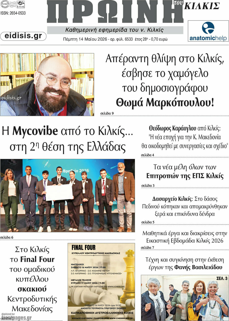&Pi;&rho;&omega;&iota;&nu;ή &tau;&omicron;&upsilon; &Kappa;&iota;&lambda;&kappa;ί&sigmaf;