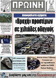 /Πρωινή Κοζάνης