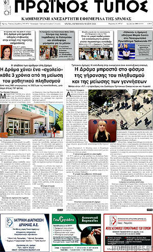 Πρωτοσέλιδο Πρωινός Τύπος Δράμας