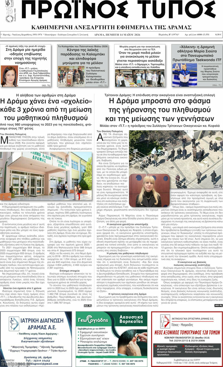 Πρωινός Τύπος Δράμας