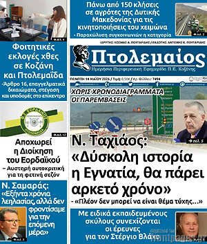 Πρωτοσέλιδο Πτολεμαίος
