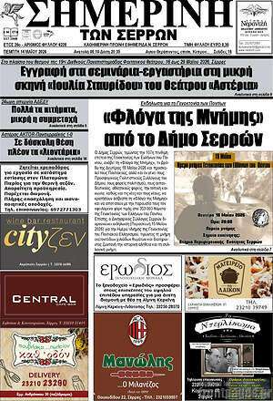 Πρωτοσέλιδο Σημερινή των Σερρών
