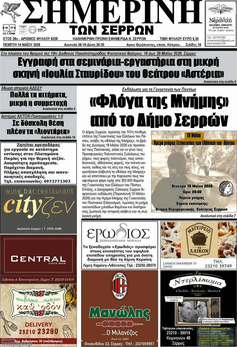 Σημερινή των Σερρών