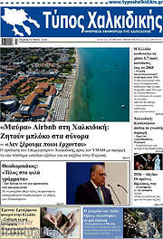 /Τύπος Χαλκιδικής