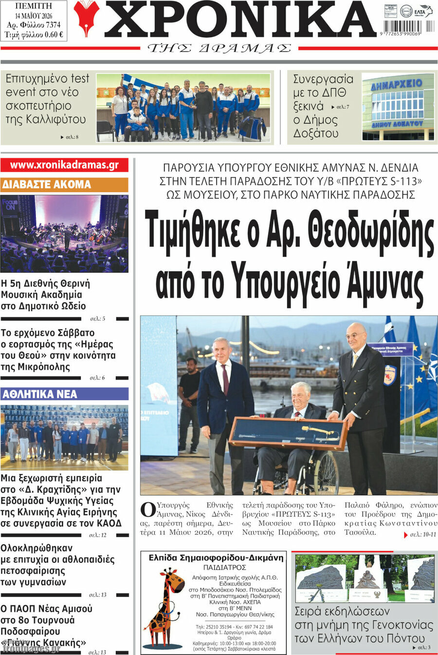 Χρονικά της Δράμας