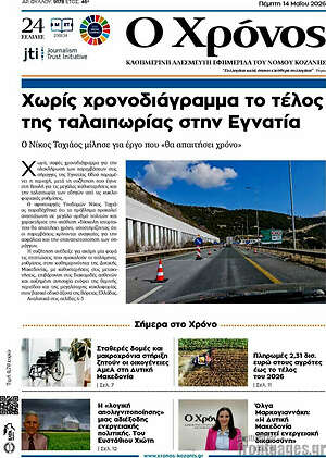 Πρωτοσέλιδο Χρόνος