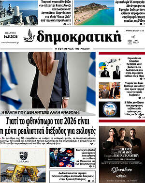 Πρωτοσέλιδο Δημοκρατική Ρόδου