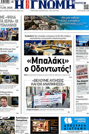 Πρωτοσέλιδο Η Γνώμη