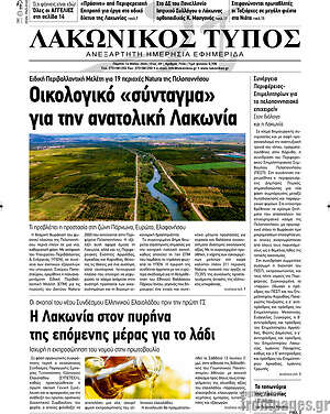 Πρωτοσέλιδο Λακωνικός Τύπος