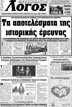 Πρωτοσέλιδο Μεσσηνιακός Λόγος