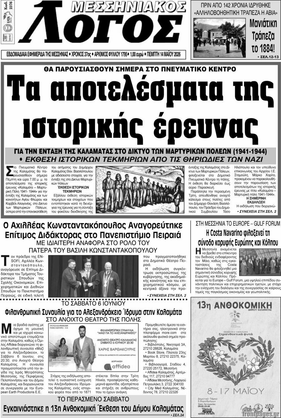Μεσσηνιακός Λόγος