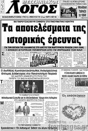 /Μεσσηνιακός Λόγος