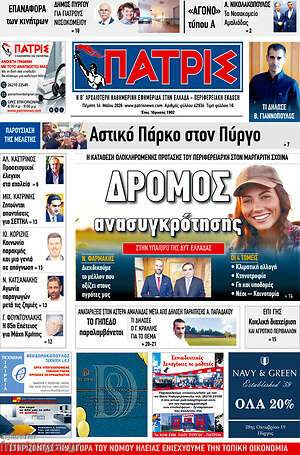 Πρωτοσέλιδο Πατρίς