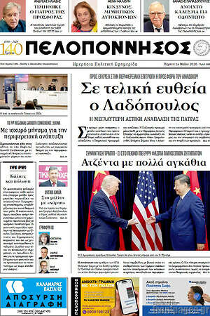 Πρωτοσέλιδο Πελοπόννησος