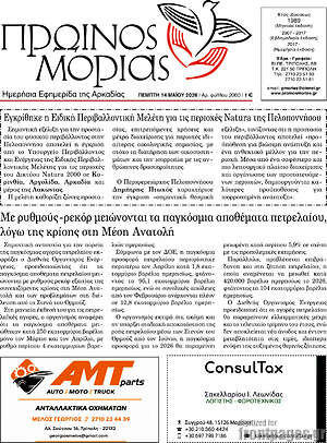 Πρωτοσέλιδο Πρωινός Μοριάς