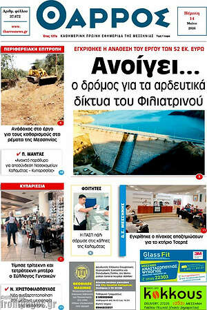 Πρωτοσέλιδο Θάρρος
