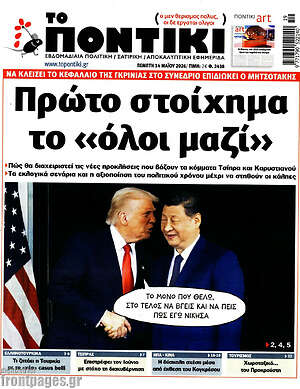 Το Ποντίκι: Πρώτο στοίχημα το «όλοι μαζί»