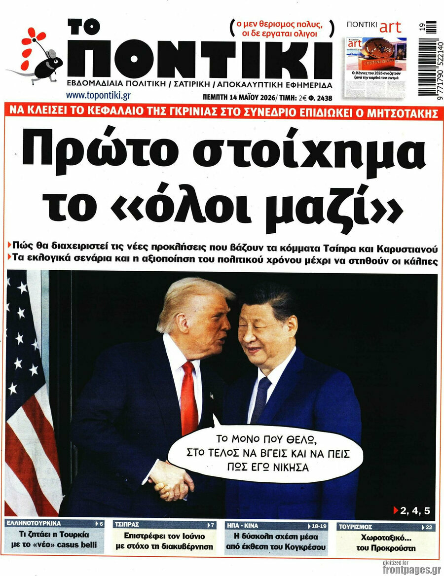 Το Ποντίκι